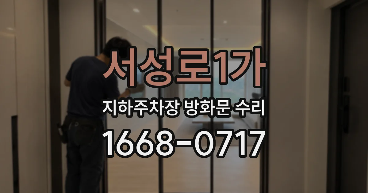 서성로1가 지하주차장 방화문 수리