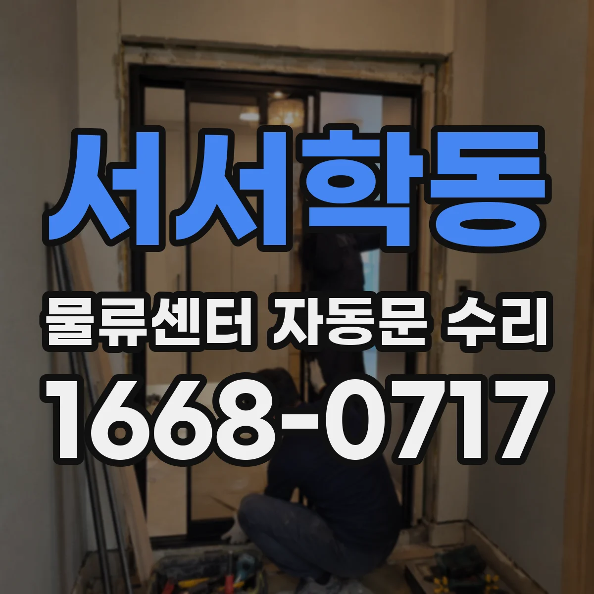 서서학동 물류센터 자동문 수리