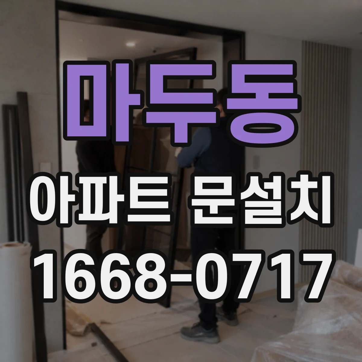마두동 아파트 문설치