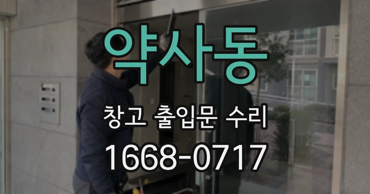 약사동 창고 출입문 수리
