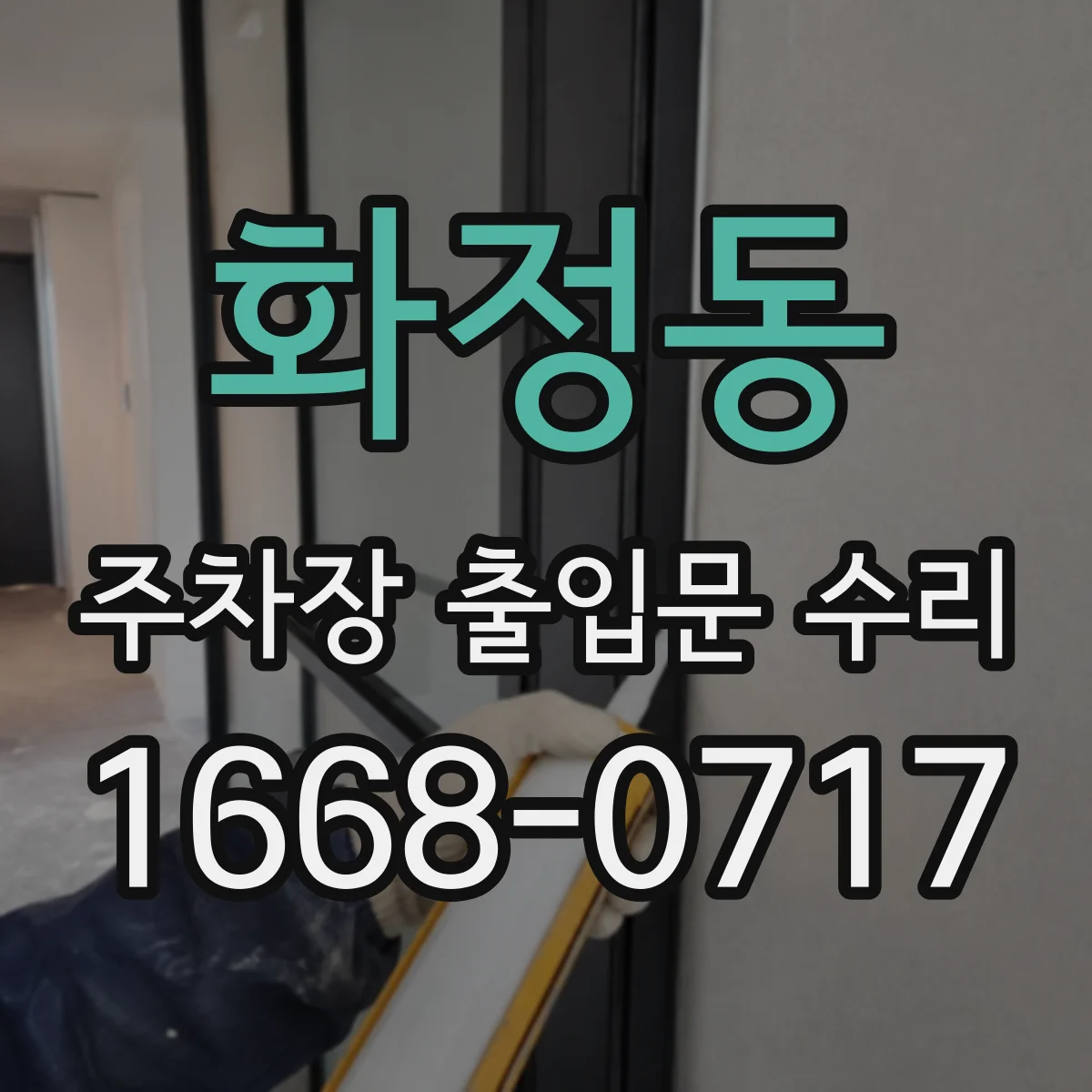 화정동 주차장 출입문 수리