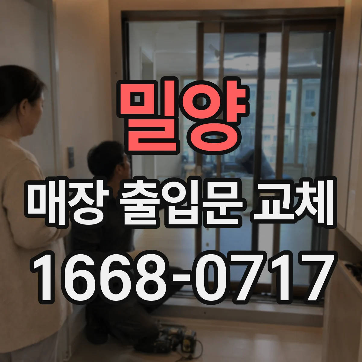 밀양 매장 출입문 교체 출입구 유효폭 기준에 맞춘 시공 체크