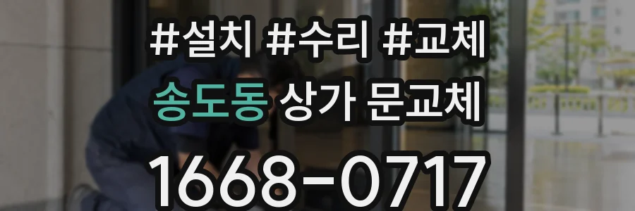 송도동 상가 문교체