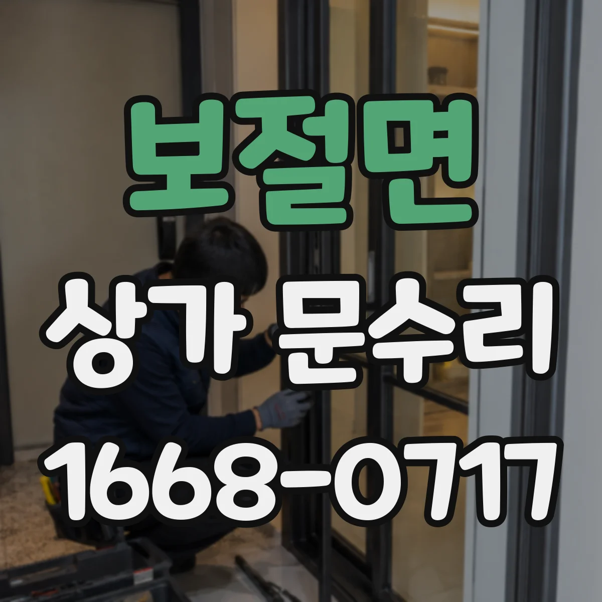 보절면 상가 문수리