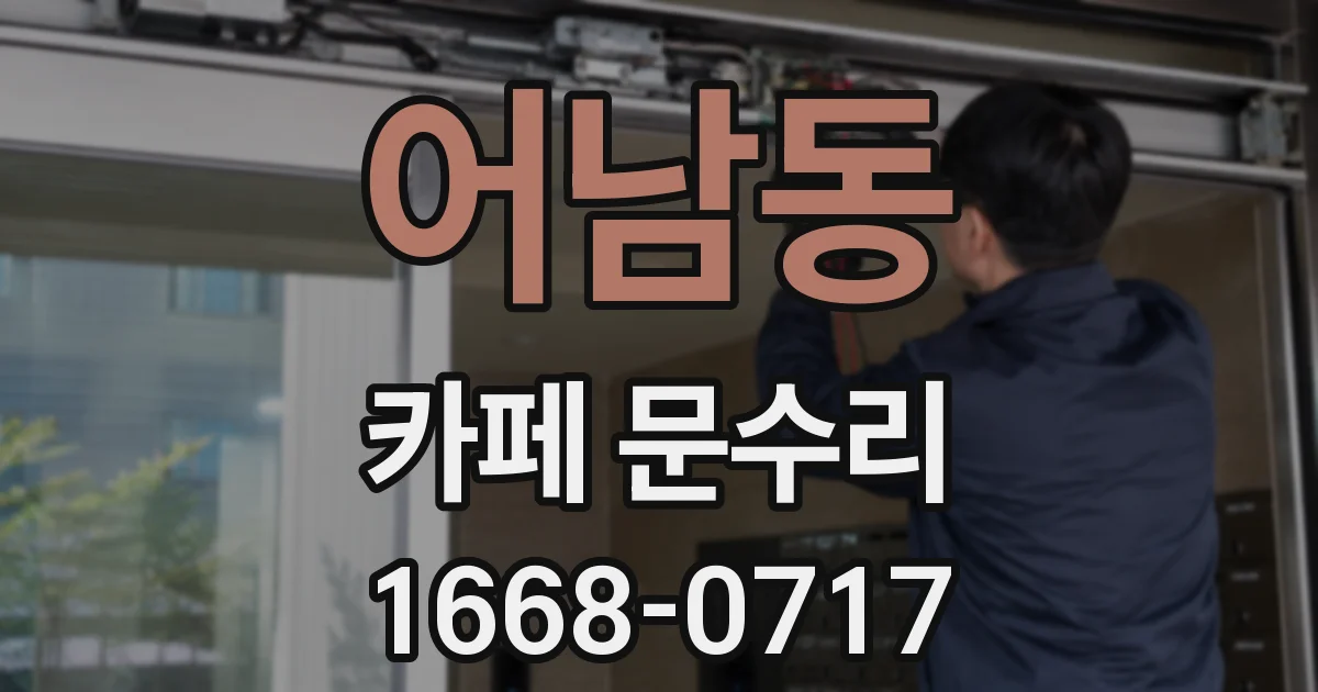 어남동 카페 문수리