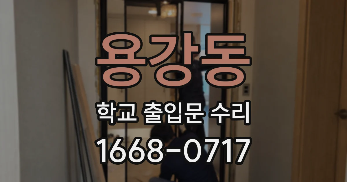 용강동 학교 출입문 수리