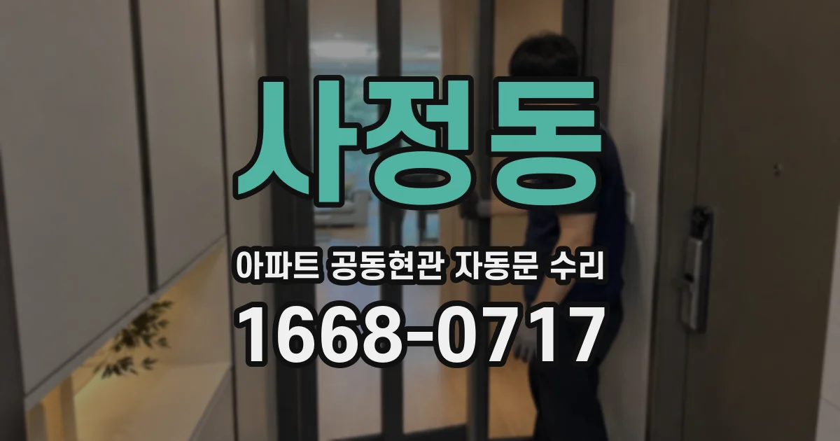 사정동 아파트 공동현관 자동문 수리
