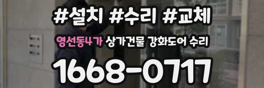 영선동4가 상가건물 강화도어 수리