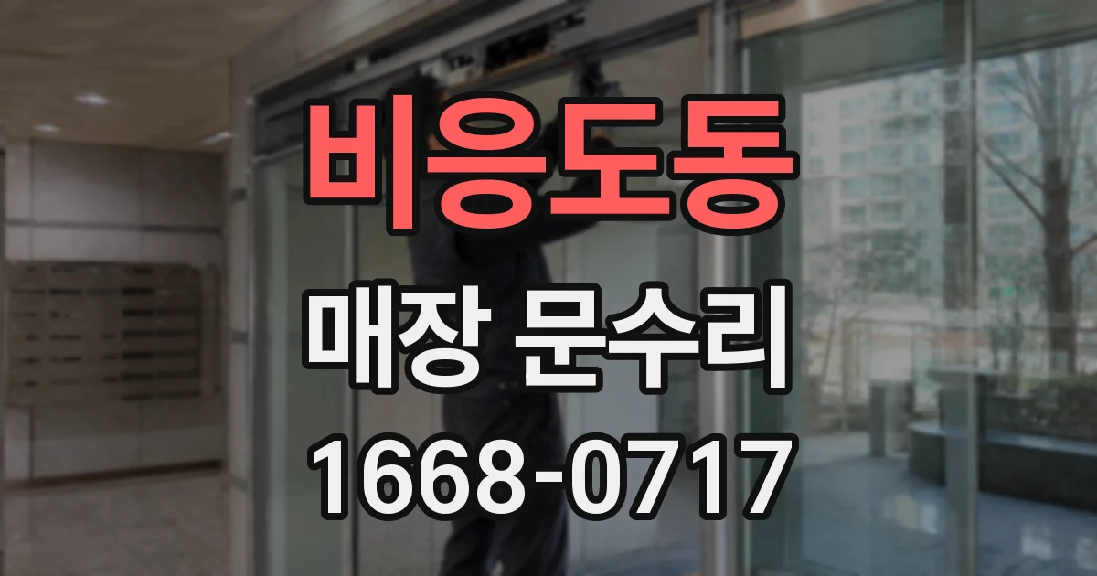 비응도동 매장 문수리