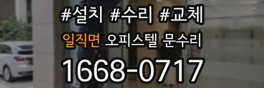 일직면 오피스텔 문수리