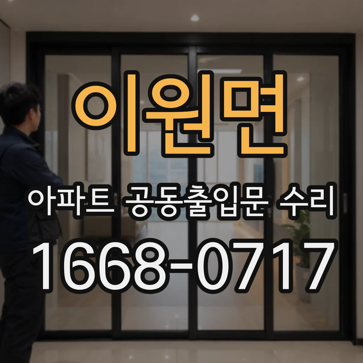 이원면 아파트 공동출입문 수리