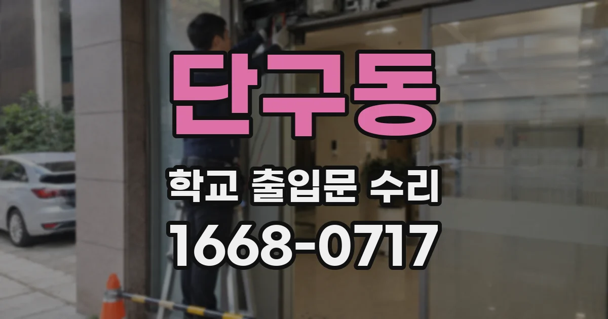 단구동 학교 출입문 수리