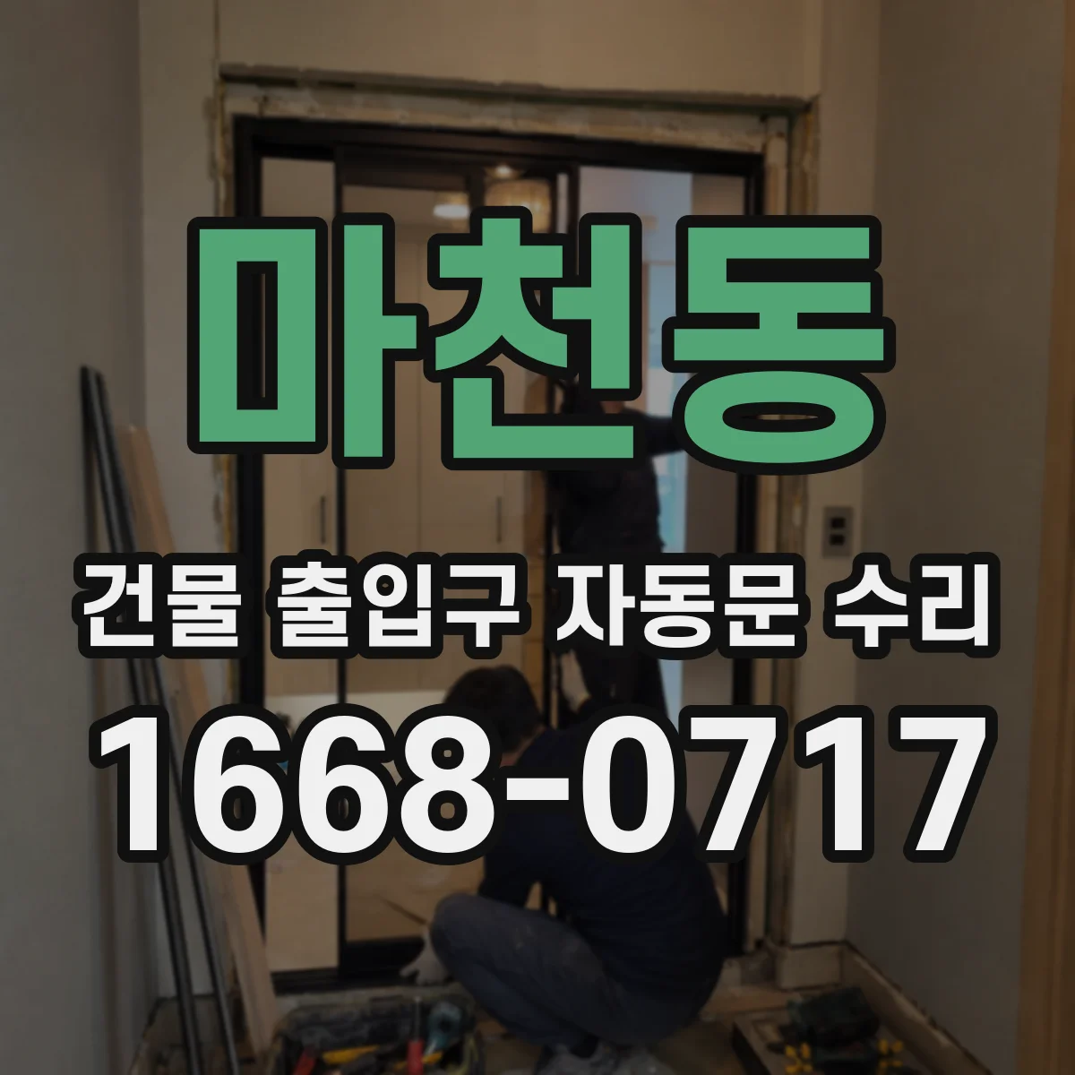 마천동 건물 출입구 자동문 수리