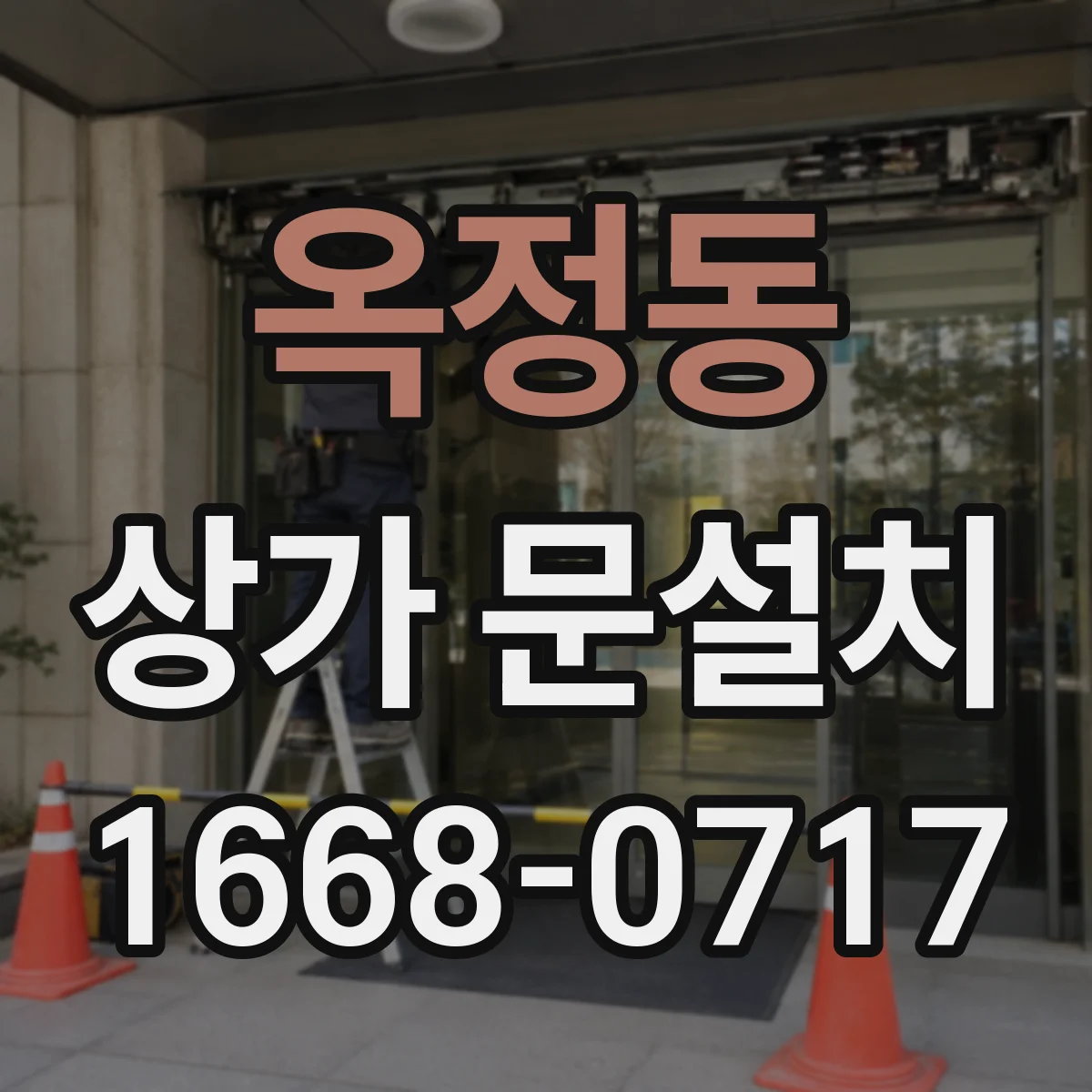 옥정동 상가 문설치