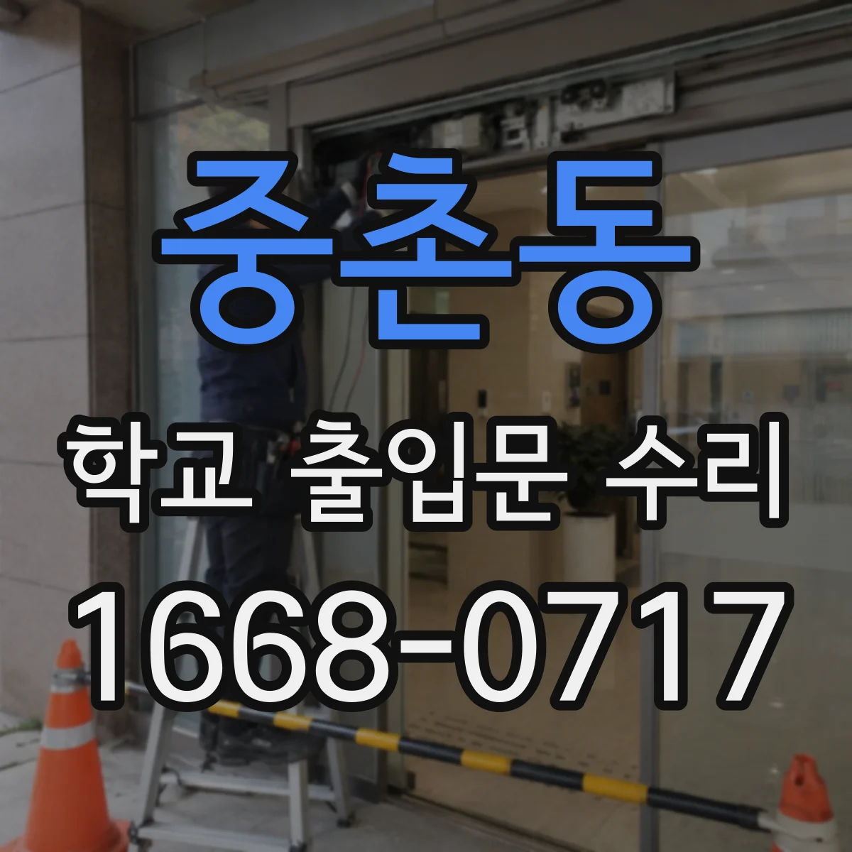 중촌동 학교 출입문 수리