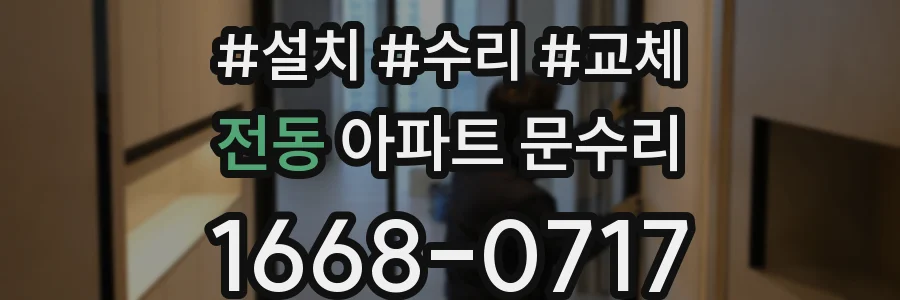 전동 아파트 문수리