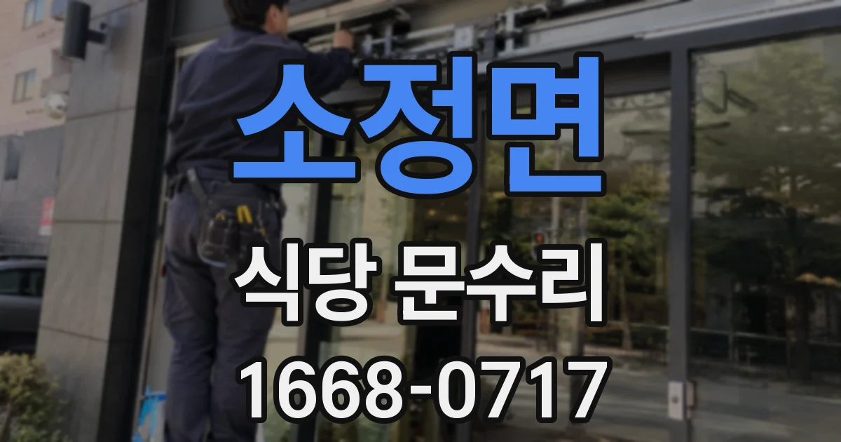 소정면 식당 문수리