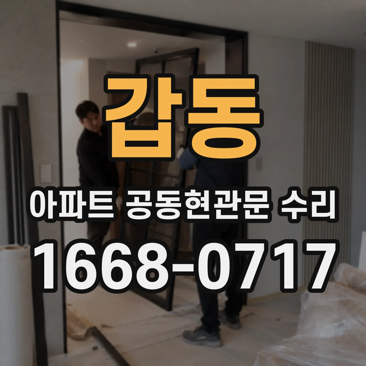 갑동 아파트 공동현관문 수리