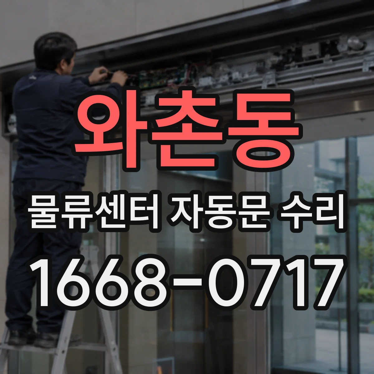 와촌동 물류센터 자동문 수리