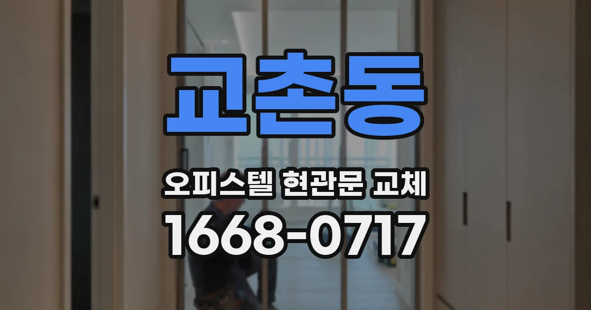 교촌동 오피스텔 현관문 교체