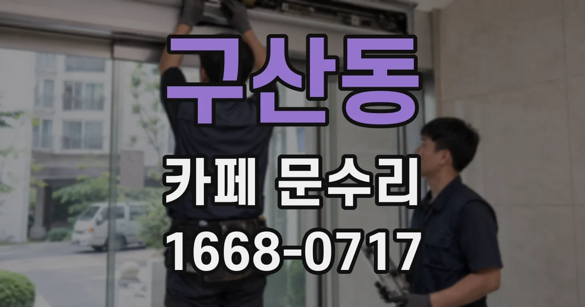 구산동 카페 문수리