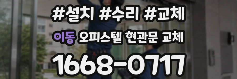 이동 오피스텔 현관문 교체