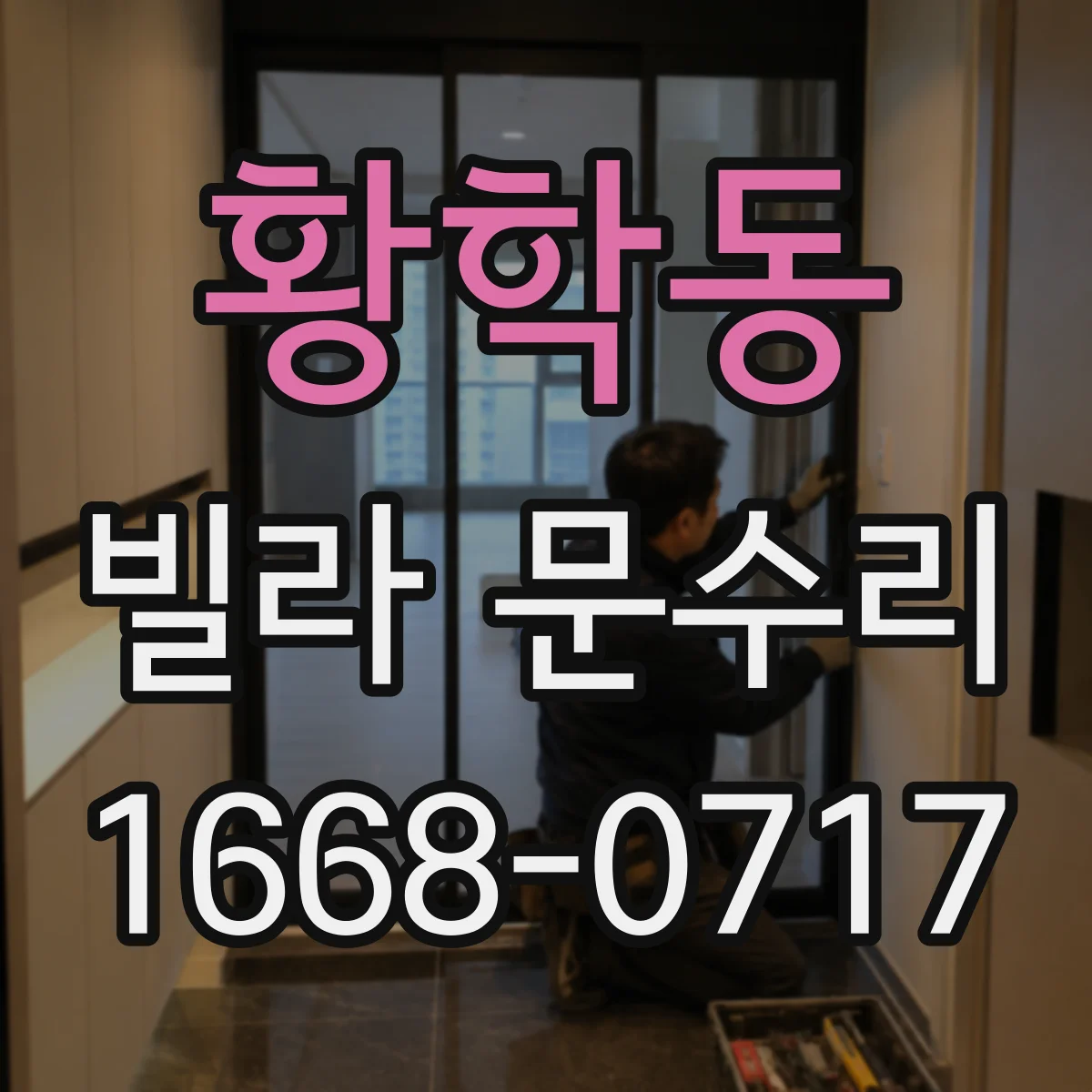 황학동 빌라 문수리 방화문 도장 벗겨짐 재발 방지 위한 표면 처리