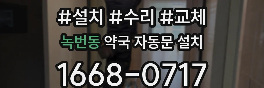 녹번동 약국 자동문 설치