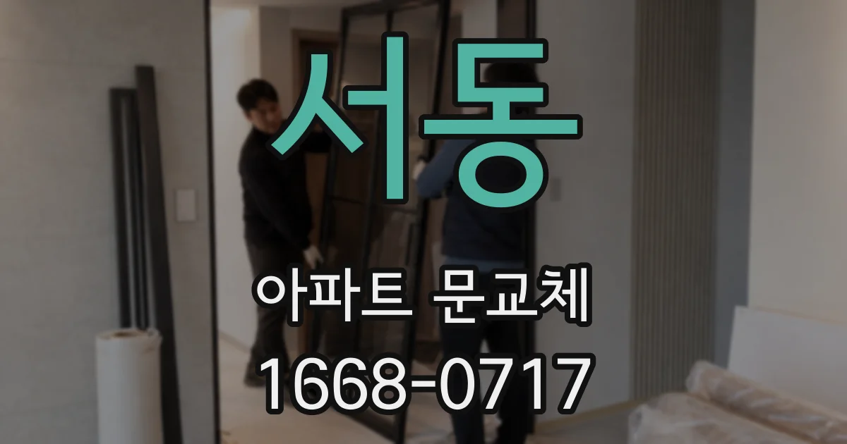 서동 아파트 문교체