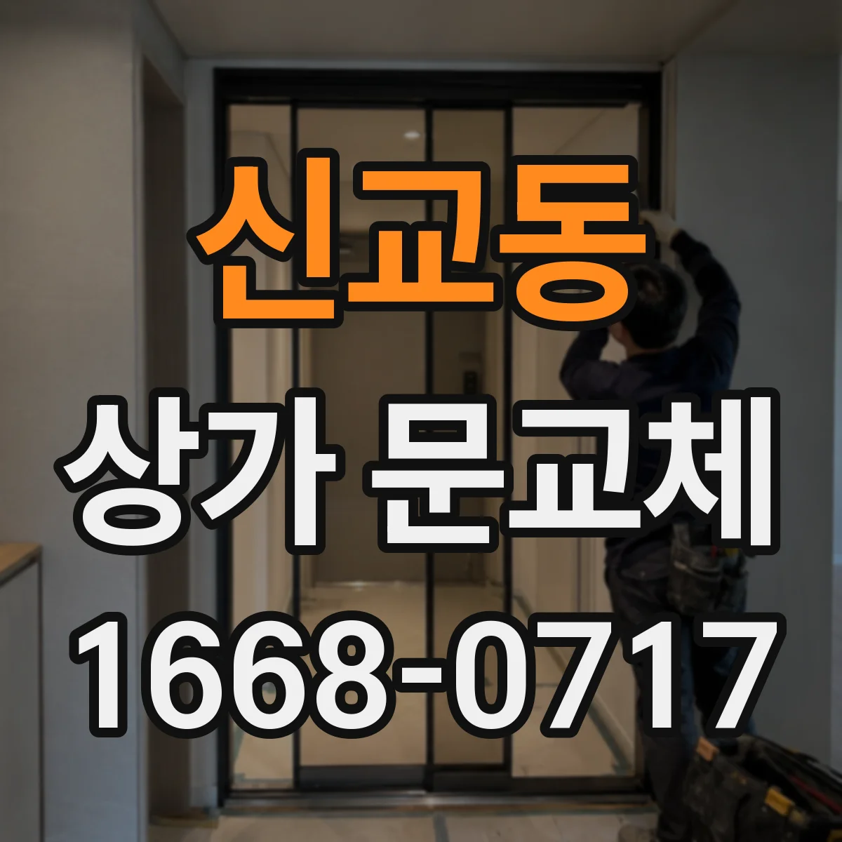 신교동 상가 문교체