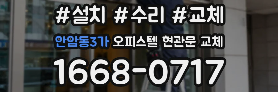 안암동3가 오피스텔 현관문 교체