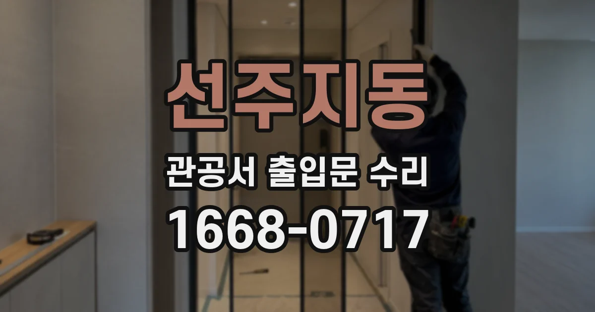 선주지동 관공서 출입문 수리