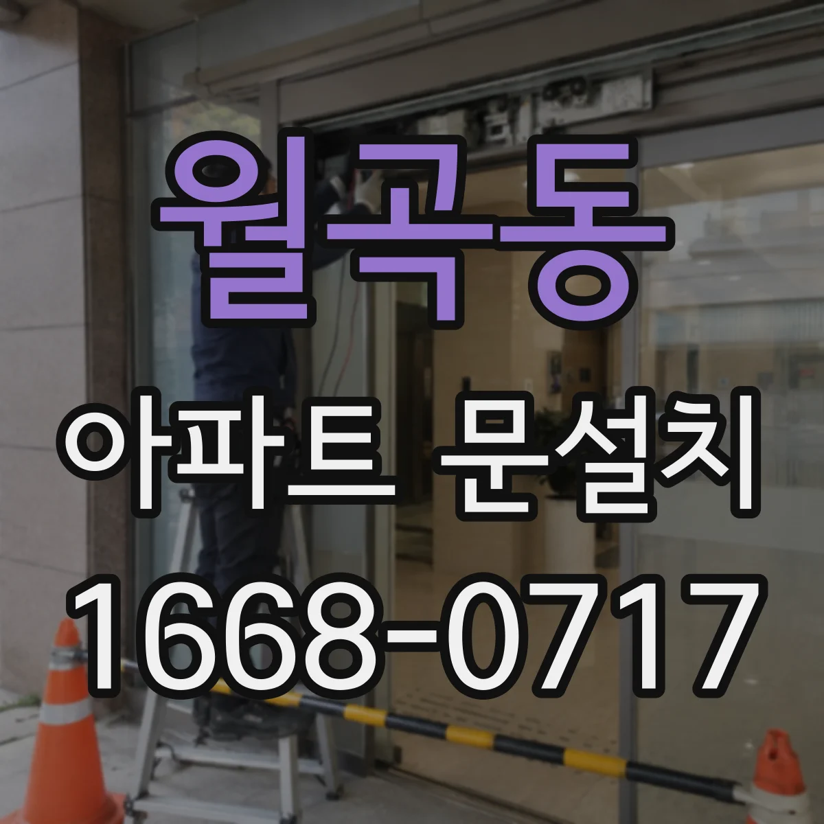 월곡동 아파트 문설치