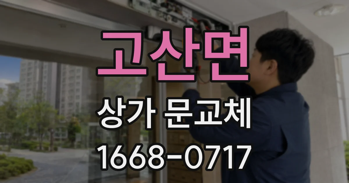 고산면 상가 문교체