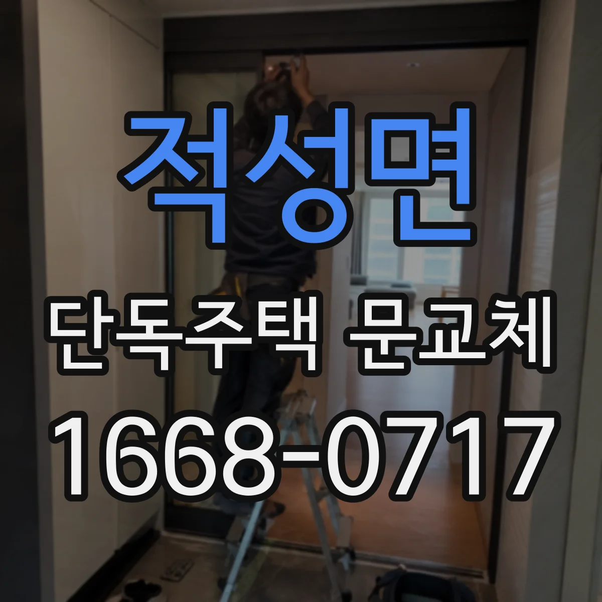 적성면 단독주택 문교체