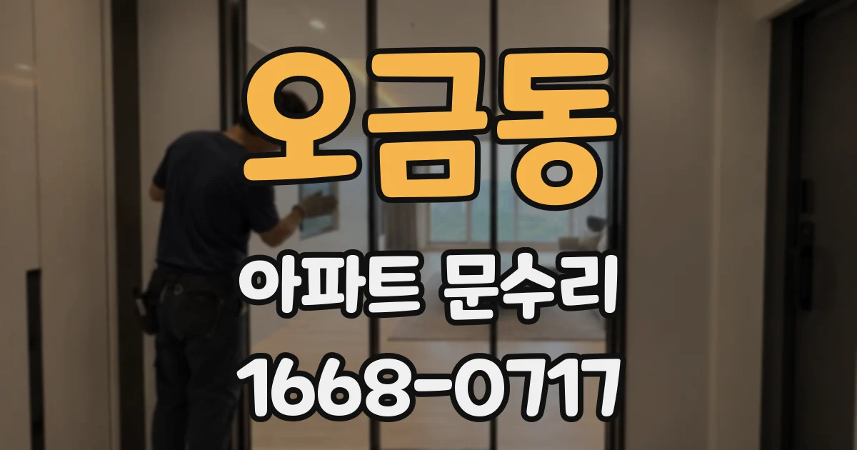 오금동 아파트 문수리
