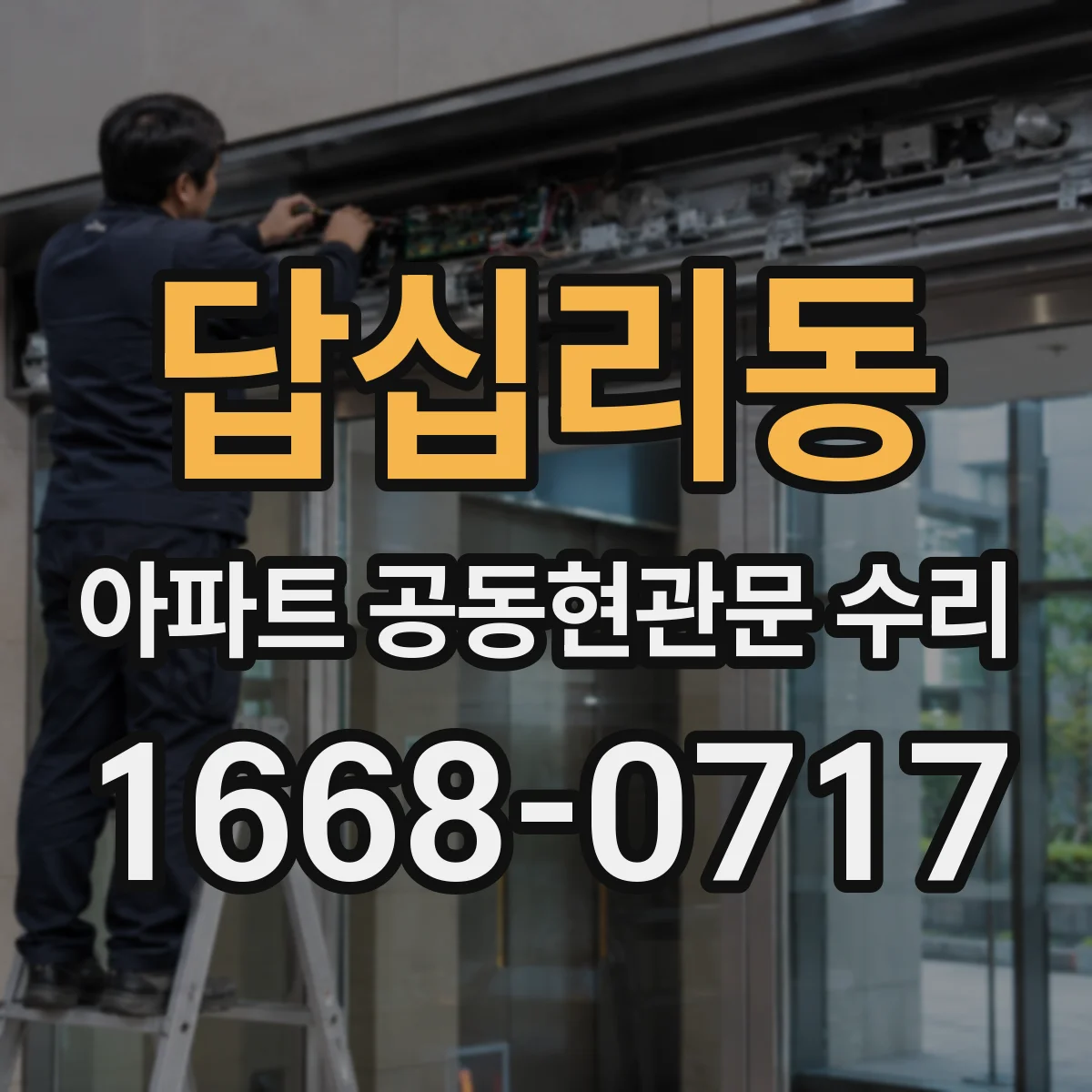 답십리동 아파트 공동현관문 수리