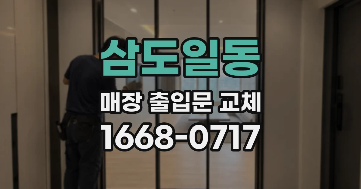 삼도일동 매장 출입문 교체