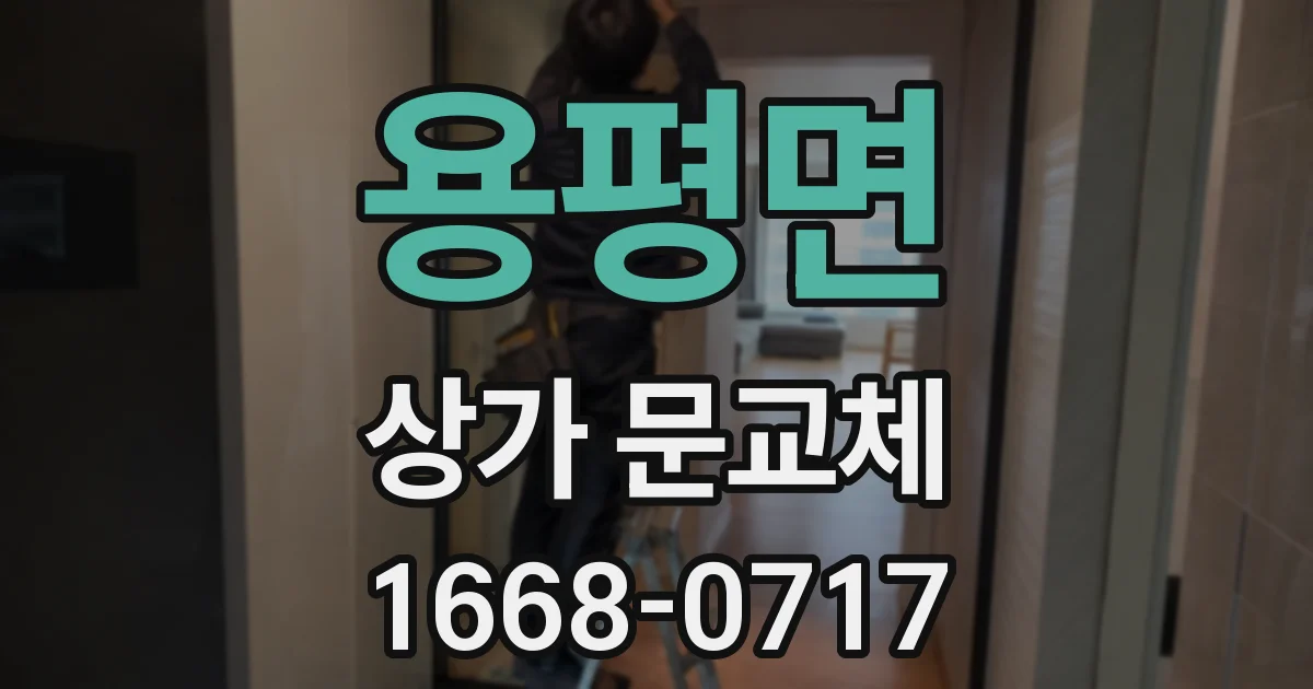용평면 상가 문교체