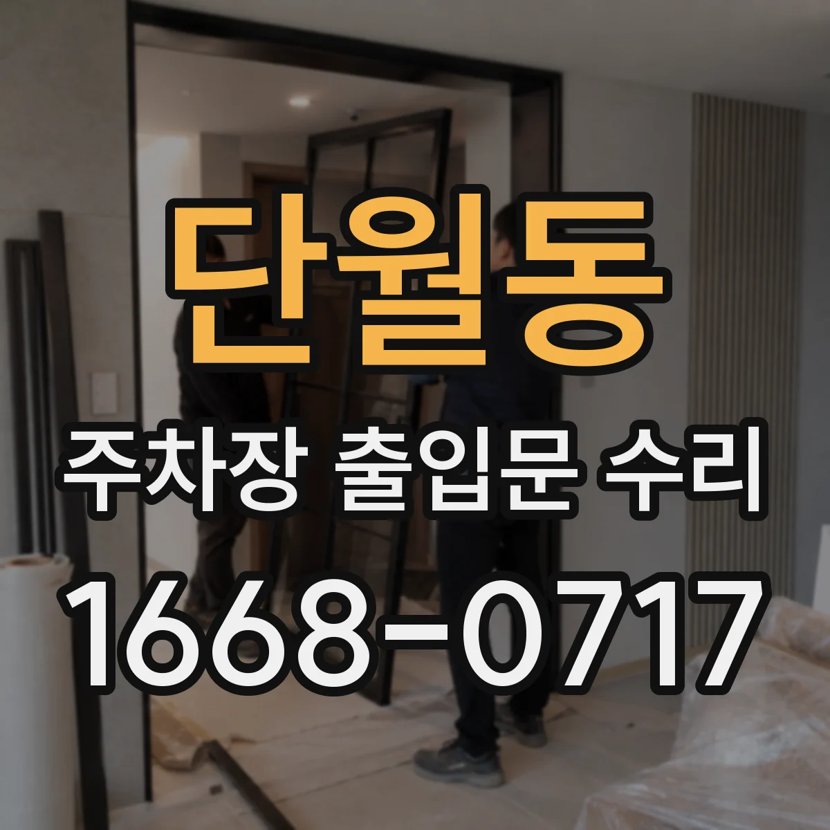 단월동 주차장 출입문 수리