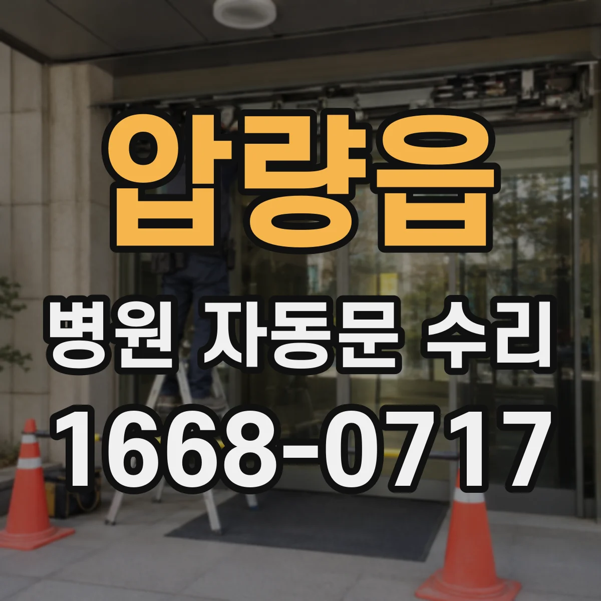 압량읍 병원 자동문 수리