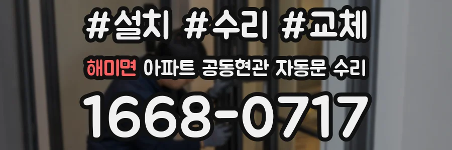 해미면 아파트 공동현관 자동문 수리