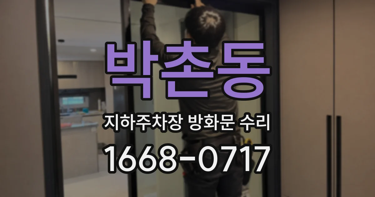 박촌동 지하주차장 방화문 수리