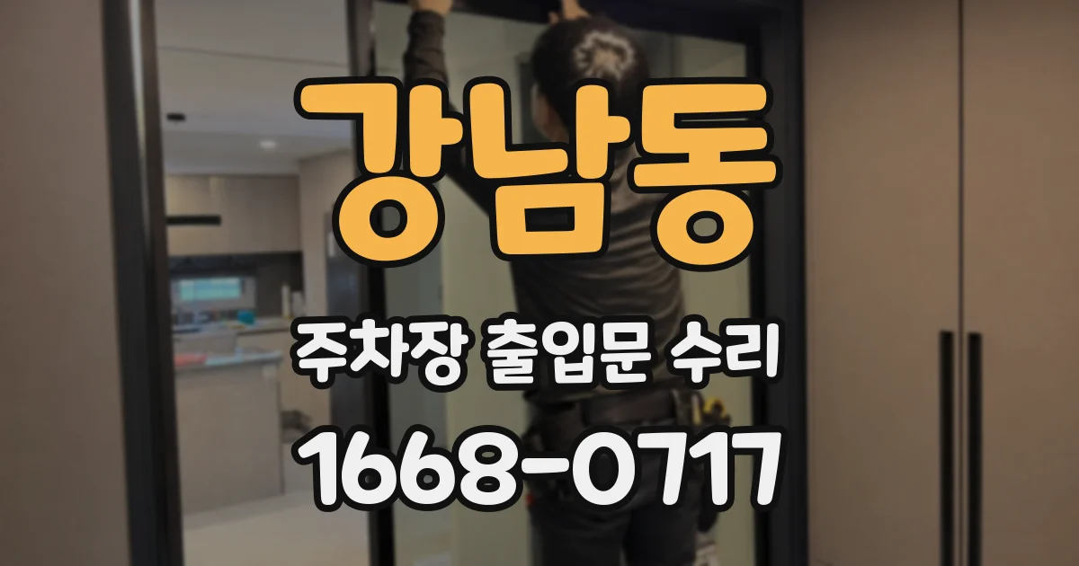 강남동 주차장 출입문 수리