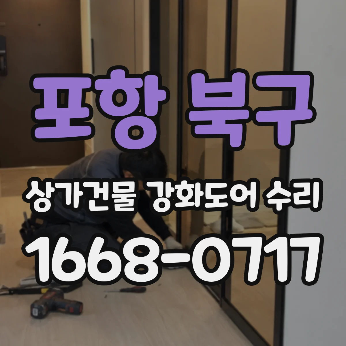 포항 북구 상가건물 강화도어 수리