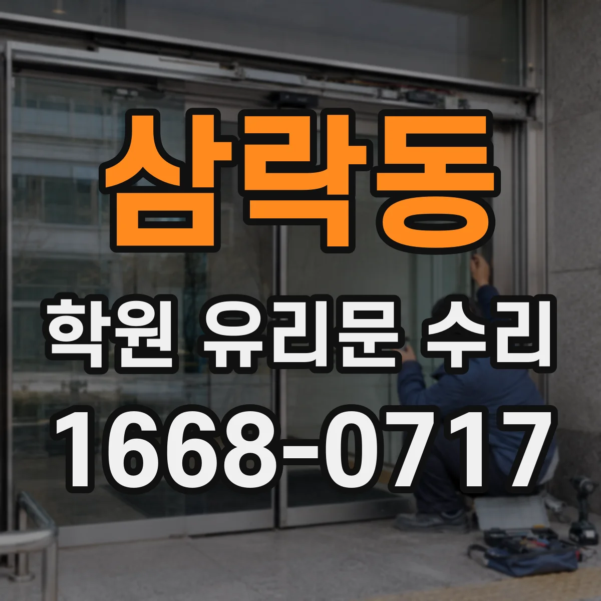 삼락동 학원 유리문 수리