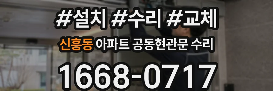 신흥동 아파트 공동현관문 수리