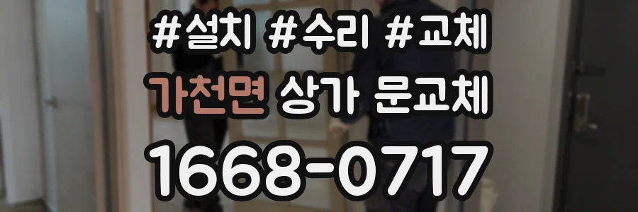 가천면 상가 문교체