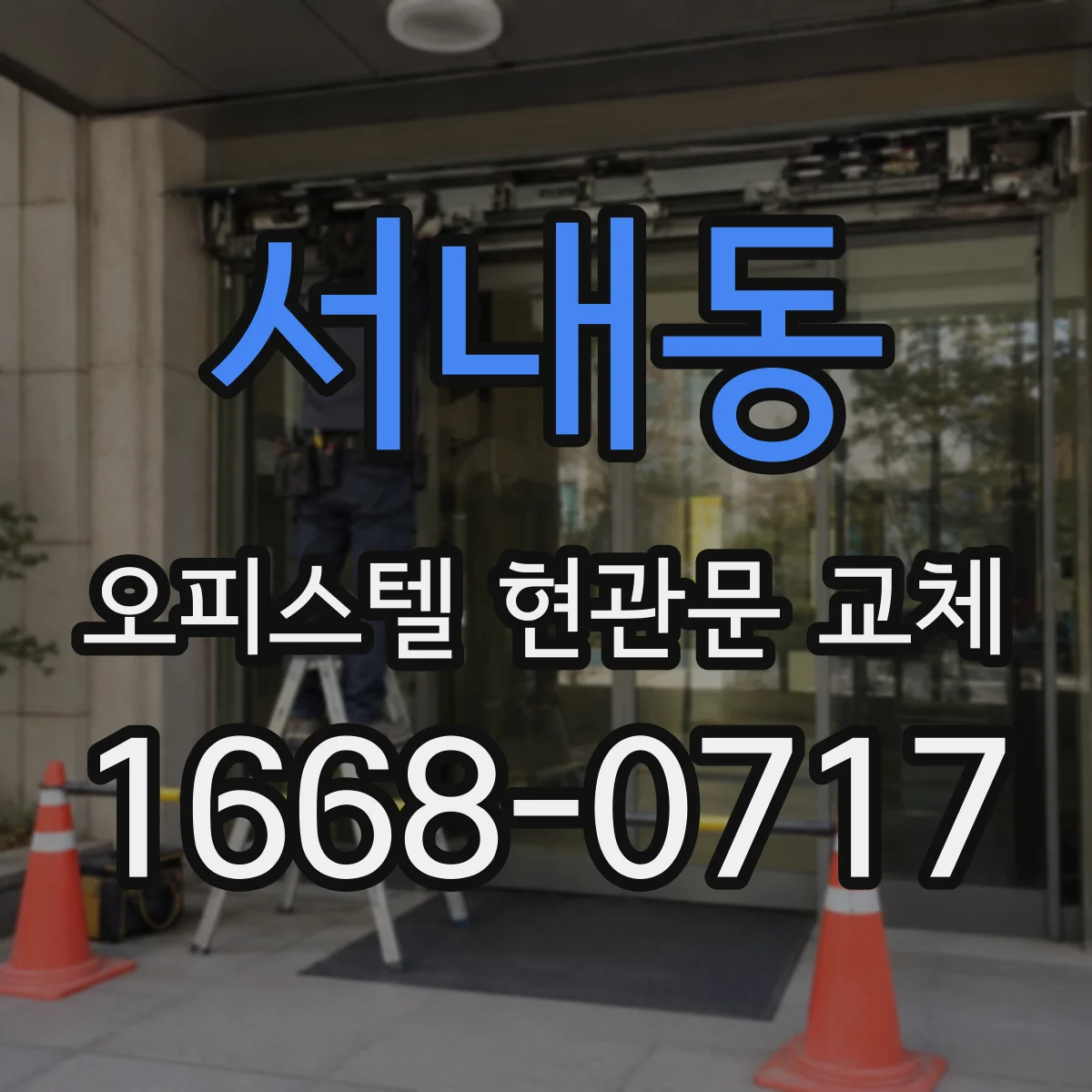 서내동 오피스텔 현관문 교체