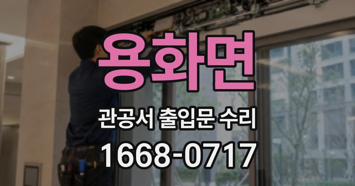 용화면 관공서 출입문 수리
